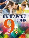 Български език за 9 клас, Георгиева 2018 (Анубис)