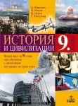 История и цивилизации за 9 клас, 2 част, Мирчева 2018 (Анубис)