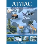 География - Атлас - 6 клас (Домино)