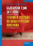 Български език за 7. клас. Теория и тестове по новата учебна програма, Ваня Чернева (Коала Прес)