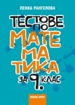 Тестове по математика за 9 клас, Пенка Рангелова (Коала Прес)