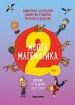 Моята математика за 2 клас - част 1, Д. Капитанова (Коала Прес)