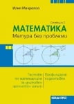 Математика – матура без проблеми, Илия Макрелов (Селекция 2) (Коала Прес)