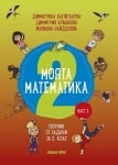 Моята математика за 2 клас - част 2, Д. Капитанова (Коала Прес)