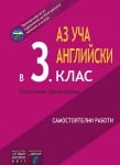 Аз уча английски в 3 клас - Самостоятелни работи (Аиком)