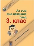 Аз съм във ваканция след 3 клас. Ваканционна учебна книжка (Аиком)