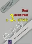 Моят час на класа в 3 клас - Теми и самостоятелни работи (Аиком)