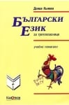 Български език за третокласници. Учебно помагало (Калоянов)