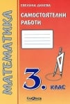 Математика. Самостоятелни работи за 3 клас/2 група (Калоянов)