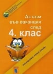 Аз съм във ваканция след 4 клас. Ваканционна учебна книжка (Аиком)