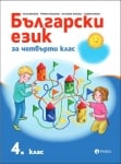 Български език за 4 клас, Иванова. (Рива)