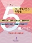 Блългарски език за 5 клас. Правила, упражнения, тестове, езикови игри, оценяване. (Регалия 6)