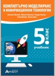 Компютърно моделиране и информационни технологии - Учебник за 5 клас (Атласи)