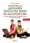 Подготовка за ДЗИ по български език. 2 част. (Рива)