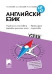 Английски език, CEF B1. Упражнения и тестове за държавен зрелостен изпит. Общообразователна и профилирана подготовка (Просвета)