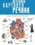 Петезичен картинен речник. Български, английски, немски, испански, френски (Просвета)