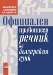 Официален правописен речник на българския език (Просвета)