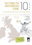 Тестове по английски език за националното външно оценяване в 10 клас, B1 (Просвета)