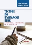 Тестове по български език. В помощ на учениците от 8 до 12 клас (2023/2024) (Коала Прес)