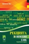 Рекцията в немския език. Преработено издание. (Просвета)