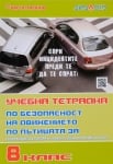 Учебна тетрадка по Безопасност на движението по пътищата за 8 клас, Дидаско