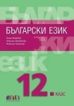 Български език за 12 клас (Бг Учебник)