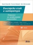 Български език и литература. Помагало за профилирана подготовка. (БГ Учебник)