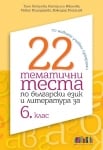 22 тематични теста по български език и литература за 6 клас 2019 (Бг Учебник)