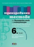 Тренировъчни тестове по български език и литература за 6 клас за външно оценяване и прием в гимназия 2019 (Бг Учебник)