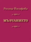 Мълчанието, Росица Йосифова