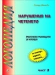 Нарушения на четенето - част II, Росица Якимова