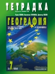 Тетрадка по география и икономика за 7 клас, Пенин (Булвест)
