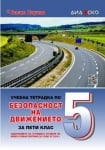 Учебна тетрадка по Безопасност на движението за 5 клас + 4 теста, Дидаско