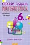 Математика - сборник за 6 клас НОВО (Рег)