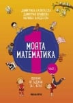 Моята математика за 1 клас - част 1, Д. Капитанова (Коала Прес)