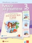 Книга за учителя по български език за 3 клас - Герджикова, 2018 (Булвест)