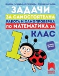 Задачи за самостоятелна работа и самопроверка по математика за 1 клас, Гарчева 2017 (Просвета)