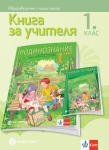 Книга за учителя по родинознание за 1. клас (Булвест)