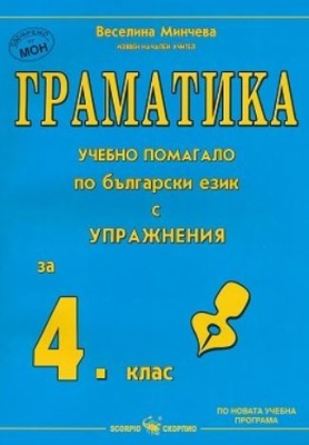 Бълг. език “Граматика - Учебно помагало по бълг. език с упражнения“ за 4клас