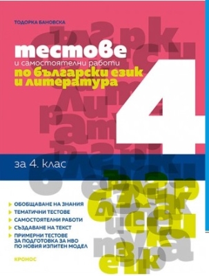 Тестове и самостоятелни работи по български език и литература за 4 клас. (Кронос)