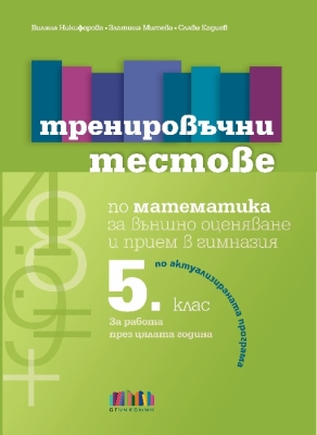 Тренировъчни тестове по математика за външно оценяване и прием в гимназия за 5 клас, 2023 (Бг Учебник)