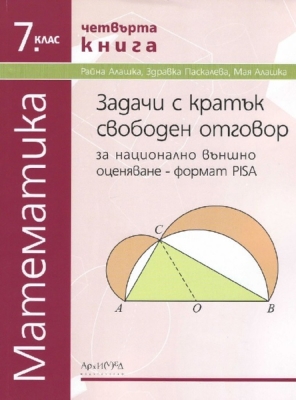 Математика. Задачи с кратък свободен отговор за НВО 7 клас. Формат PISA. 4 книга 2019 (Архимед)