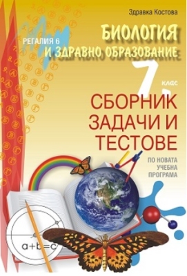 Биология и здравно образование за 7 клас. Сборник задачи и тестове. (Регалия 6)