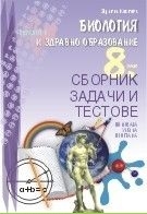 Биология и здравно образование за 8 клас. Сборник задачи и тестове. (Регалия 6)