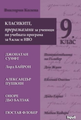 Класиките, преразказани за ученици по учебната програма за 9 клас и НВО (Труд)